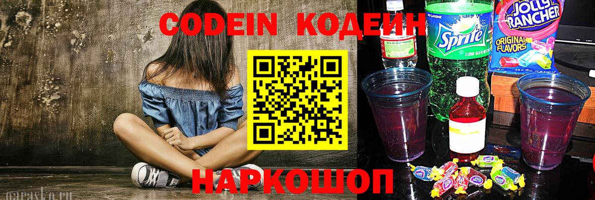 Карачаевск  Кодеин Purple Drank  Вход с VPN  Кодеин напиток Lean (лин) 