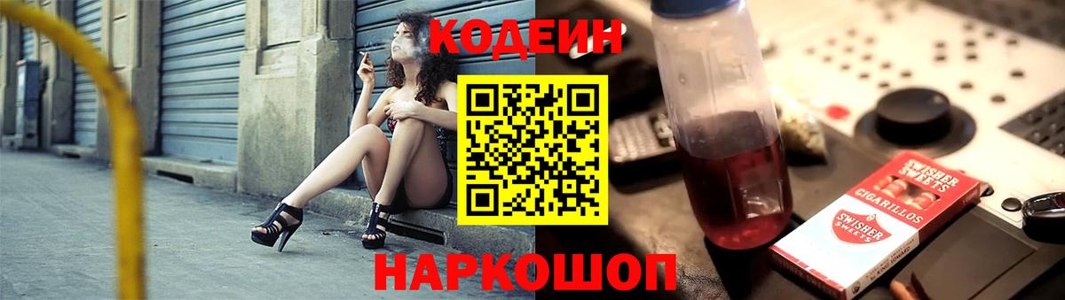 Codein напиток Lean (лин) Карачаевск